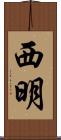 西明 Scroll