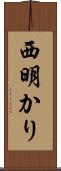 西明かり Scroll