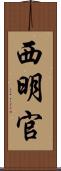 西明官 Scroll