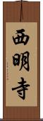 西明寺 Scroll