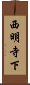 西明寺下 Scroll