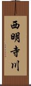 西明寺川 Scroll