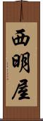 西明屋 Scroll