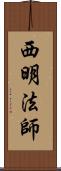 西明法師 Scroll