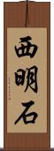 西明石 Scroll