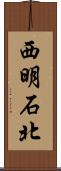 西明石北 Scroll