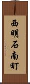 西明石南町 Scroll