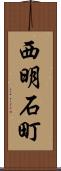 西明石町 Scroll