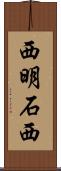 西明石西 Scroll