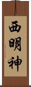 西明神 Scroll
