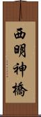 西明神橋 Scroll