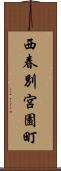 西春別宮園町 Scroll