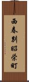 西春別昭栄町 Scroll