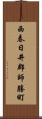 西春日井郡師勝町 Scroll
