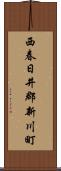 西春日井郡新川町 Scroll