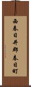 西春日井郡春日町 Scroll