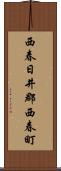 西春日井郡西春町 Scroll
