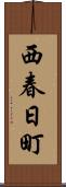 西春日町 Scroll