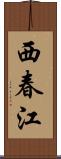 西春江 Scroll