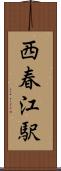 西春江駅 Scroll