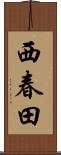 西春田 Scroll