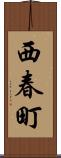 西春町 Scroll