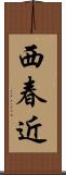 西春近 Scroll