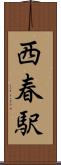 西春駅 Scroll