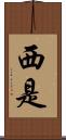 西是 Scroll