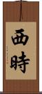 西時 Scroll