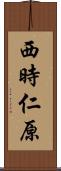 西時仁原 Scroll