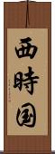 西時国 Scroll