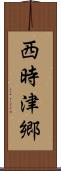 西時津郷 Scroll