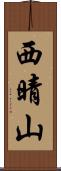 西晴山 Scroll