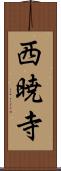 西暁寺 Scroll