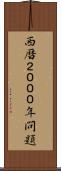 西暦２０００年問題 Scroll