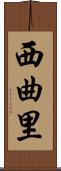 西曲里 Scroll