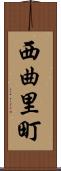 西曲里町 Scroll