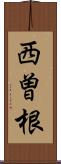 西曽根 Scroll