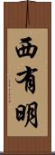 西有明 Scroll