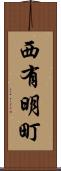 西有明町 Scroll