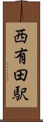 西有田駅 Scroll