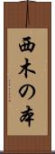 西木の本 Scroll