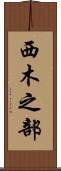 西木之部 Scroll