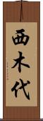 西木代 Scroll