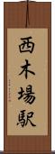 西木場駅 Scroll