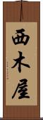 西木屋 Scroll
