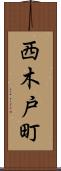 西木戸町 Scroll