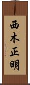西木正明 Scroll