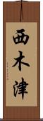 西木津 Scroll